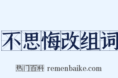 不思悔改组词是什么意思的图片